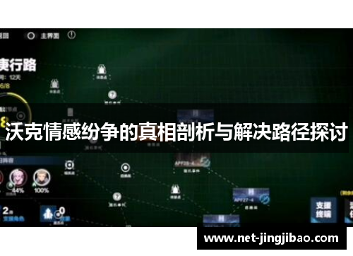 沃克情感纷争的真相剖析与解决路径探讨