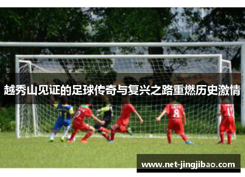 越秀山见证的足球传奇与复兴之路重燃历史激情