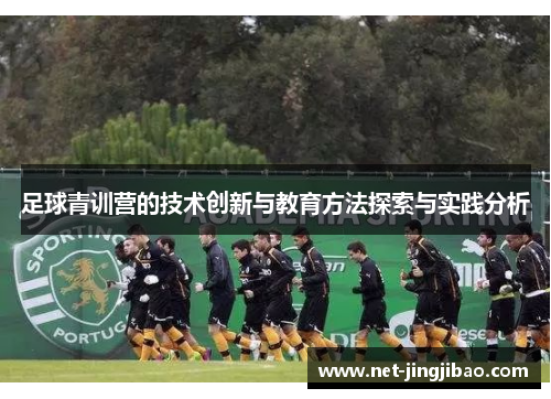 足球青训营的技术创新与教育方法探索与实践分析