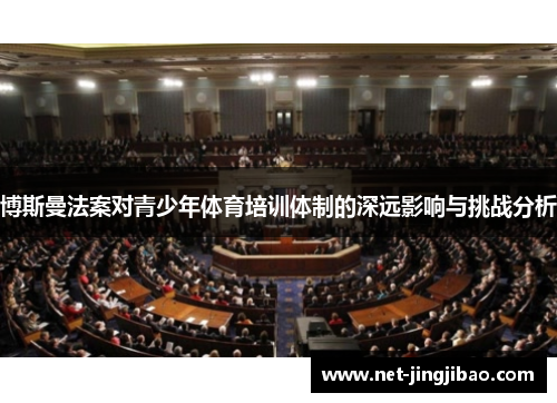 博斯曼法案对青少年体育培训体制的深远影响与挑战分析