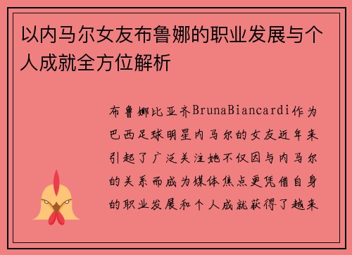 以内马尔女友布鲁娜的职业发展与个人成就全方位解析