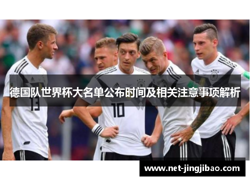 德国队世界杯大名单公布时间及相关注意事项解析