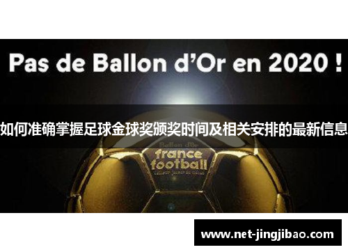 如何准确掌握足球金球奖颁奖时间及相关安排的最新信息