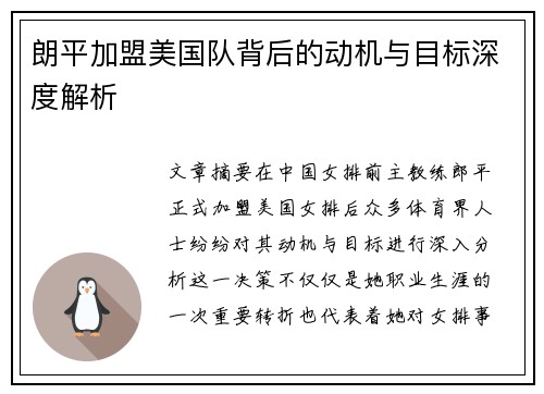 朗平加盟美国队背后的动机与目标深度解析