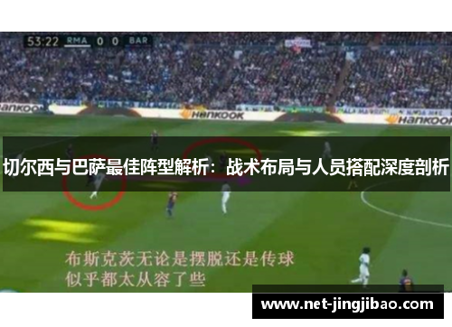 切尔西与巴萨最佳阵型解析：战术布局与人员搭配深度剖析