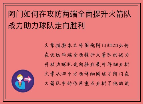 阿门如何在攻防两端全面提升火箭队战力助力球队走向胜利