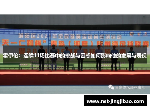 霍伊伦：连续11场比赛中的挑战与困惑如何影响他的发展与表现