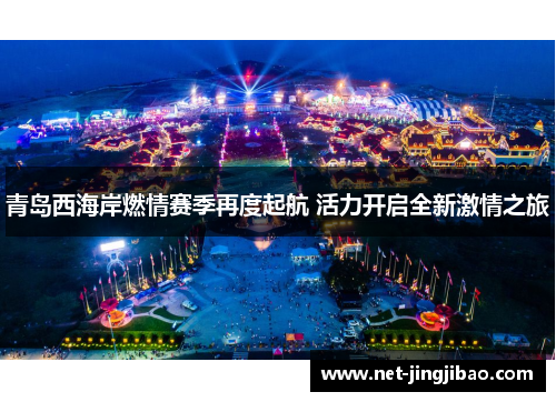 青岛西海岸燃情赛季再度起航 活力开启全新激情之旅