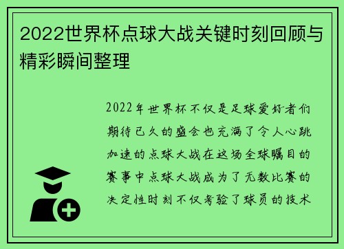 2022世界杯点球大战关键时刻回顾与精彩瞬间整理