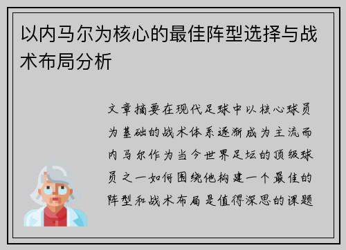 以内马尔为核心的最佳阵型选择与战术布局分析