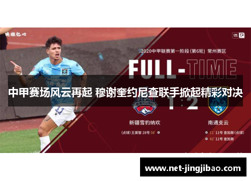 中甲赛场风云再起 穆谢奎约尼查联手掀起精彩对决
