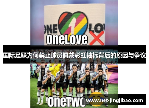 国际足联为何禁止球员佩戴彩虹袖标背后的原因与争议