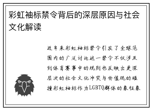 彩虹袖标禁令背后的深层原因与社会文化解读