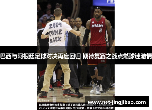 巴西与阿根廷足球对决再度回归 期待复赛之战点燃球迷激情