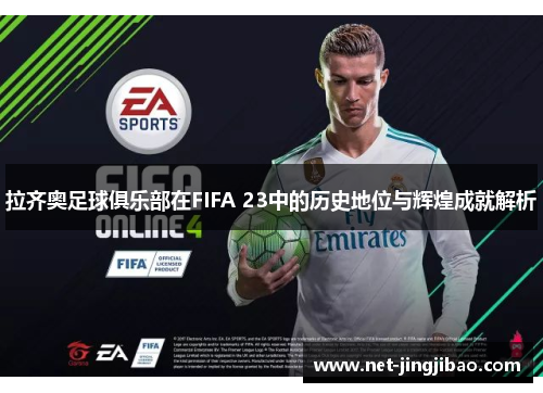 拉齐奥足球俱乐部在FIFA 23中的历史地位与辉煌成就解析