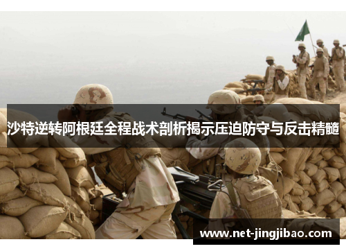 沙特逆转阿根廷全程战术剖析揭示压迫防守与反击精髓