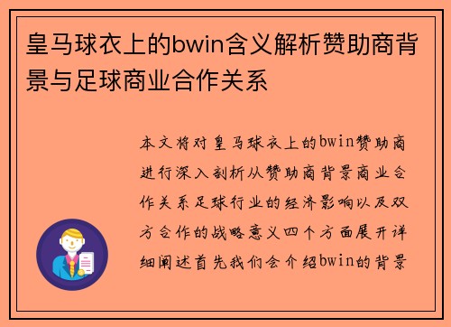 皇马球衣上的bwin含义解析赞助商背景与足球商业合作关系