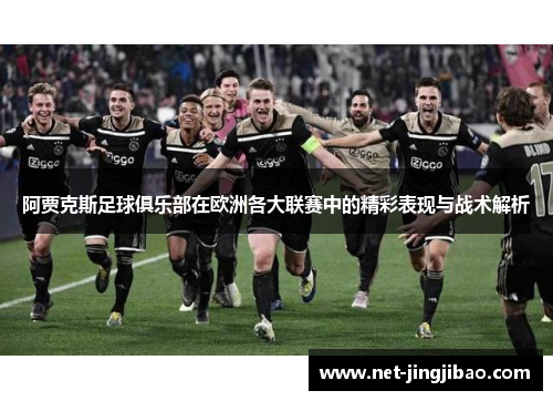 阿贾克斯足球俱乐部在欧洲各大联赛中的精彩表现与战术解析