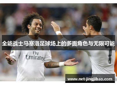 全能战士马塞洛足球场上的多面角色与无限可能