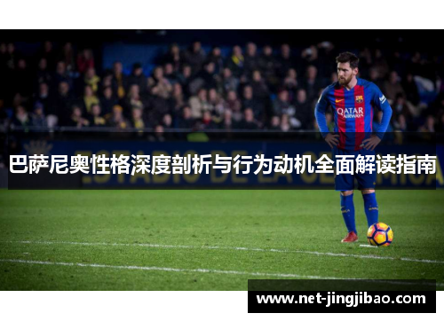 巴萨尼奥性格深度剖析与行为动机全面解读指南