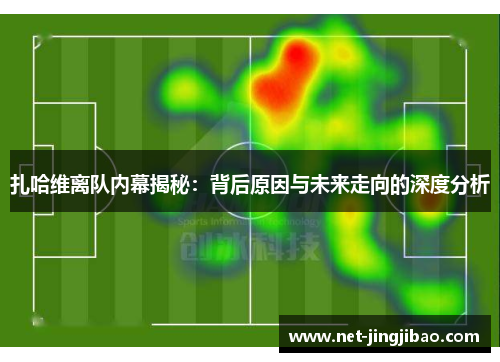 扎哈维离队内幕揭秘：背后原因与未来走向的深度分析